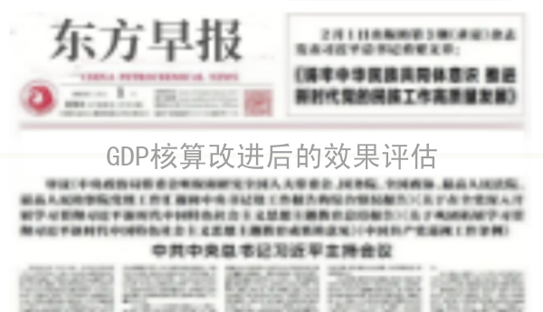 GDP核算改进后的效果评估