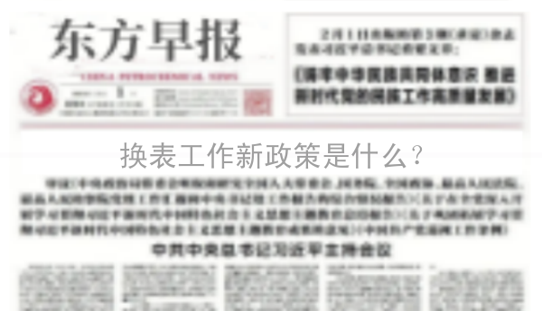 换表工作新政策是什么？