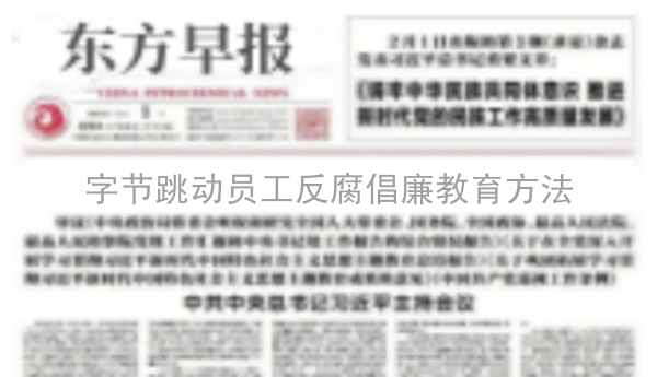 字节跳动员工反腐倡廉教育方法