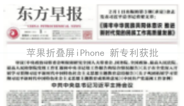 苹果折叠屏iPhone 新专利获批