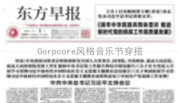 Gorpcore风格音乐节穿搭