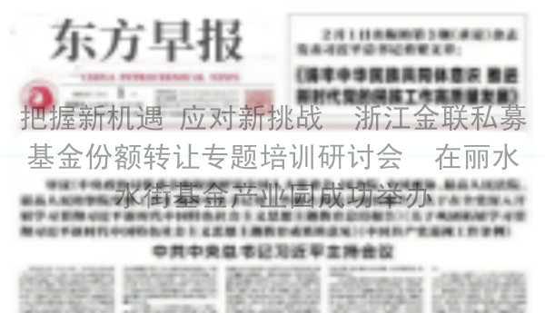 把握新机遇 应对新挑战  浙江金联私募基金份额转让专题培训研讨会  在丽水水街基金产业园成功举办