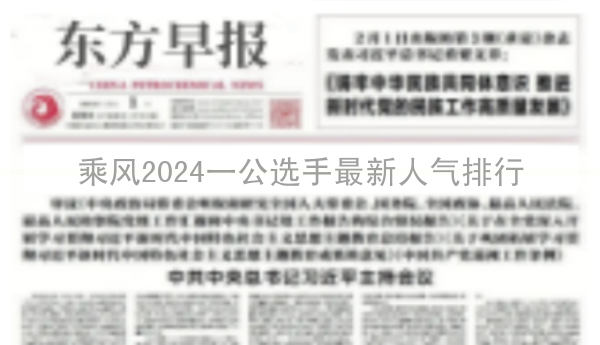 乘风2024一公选手最新人气排行