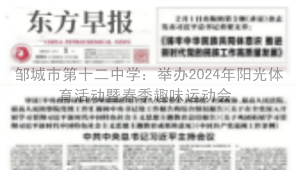 邹城市第十二中学：举办2024年阳光体育活动暨春季趣味运动会 