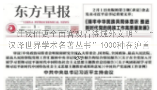 “让我们更全面客观看待域外文明” “汉译世界学术名著丛书”1000种在沪首发