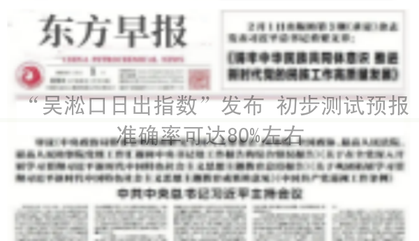 “吴淞口日出指数”发布 初步测试预报准确率可达80%左右