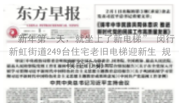 “新年第一天，就坐上了新电梯” 闵行新虹街道249台住宅老旧电梯迎新生 规模全市第一