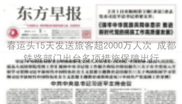 春运头15天发送旅客超2000万人次 成都铁路部门出台多项措施保障出行