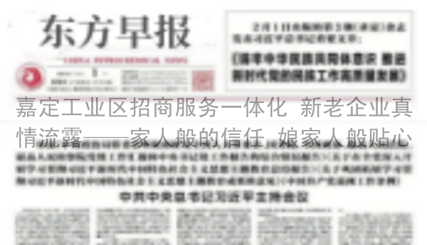 嘉定工业区招商服务一体化 新老企业真情流露——家人般的信任 娘家人般贴心