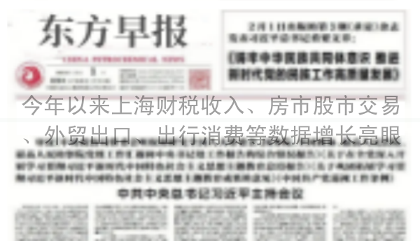 今年以来上海财税收入、房市股市交易、外贸出口、出行消费等数据增长亮眼