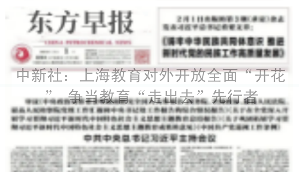 中新社：上海教育对外开放全面“开花” 争当教育“走出去”先行者