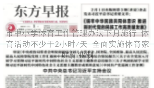 市中小学体育工作管理办法下月施行 体育活动不少于2小时/天 全面实施体育家庭作业制