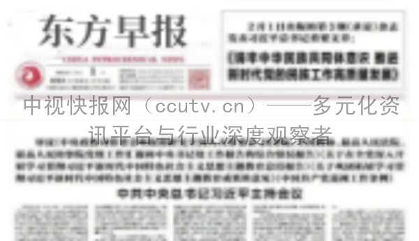 中视快报网（ccutv.cn）——多元化资讯平台与行业深度观察者