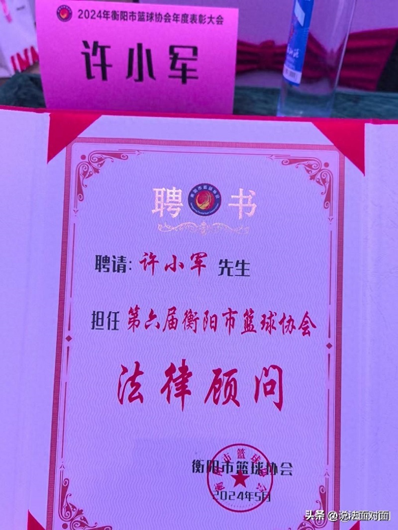 衡阳市篮球协会向许小军律师颁发常年法律顾问证书