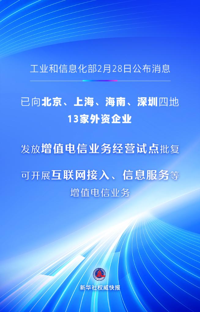 首批13家外资企业获增值电信业务经营试点批复 .jpg