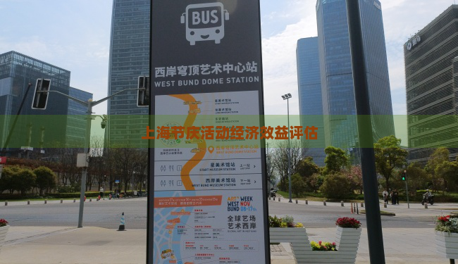 上海节庆活动经济效益评估