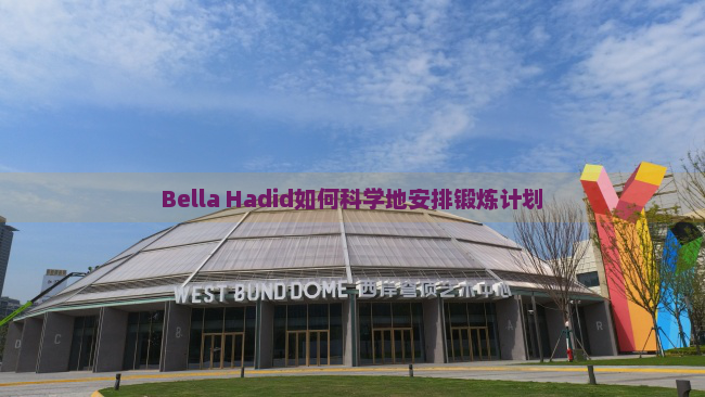 Bella Hadid如何科学地安排锻炼计划