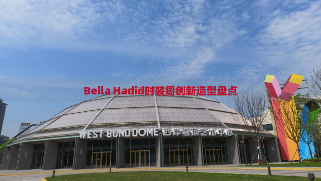 Bella Hadid时装周创新造型盘点