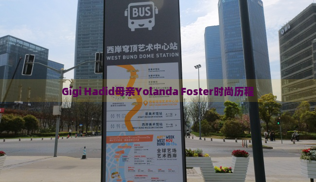 Gigi Hadid母亲Yolanda Foster时尚历程