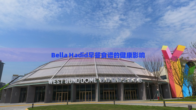 Bella Hadid早餐食谱的健康影响