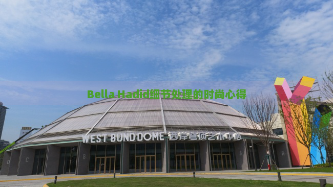 Bella Hadid细节处理的时尚心得