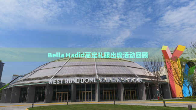 Bella Hadid高定礼服出席活动回顾