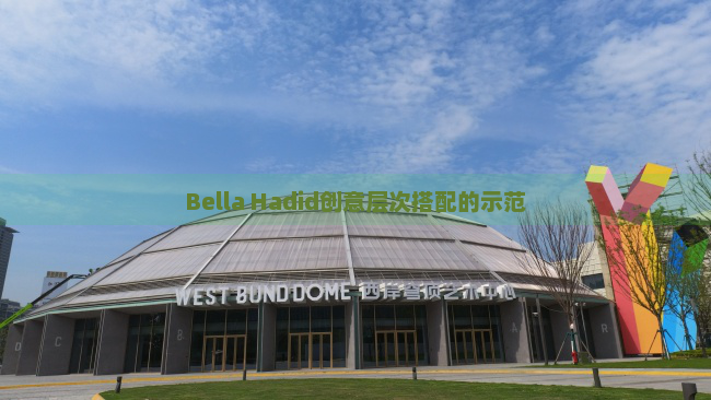 Bella Hadid创意层次搭配的示范