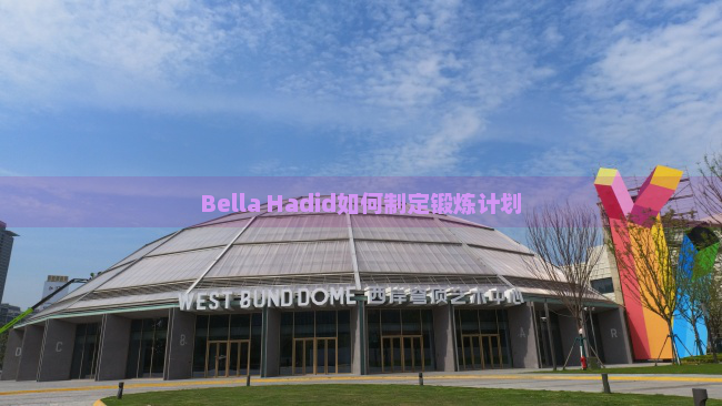 Bella Hadid如何制定锻炼计划