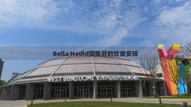 Bella Hadid锻炼后的饮食安排